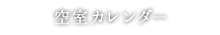 空室カレンダー