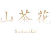 日本料理 山茶花