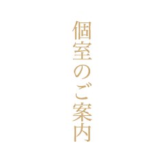 個室のご案内