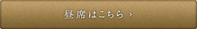 昼席はこちら