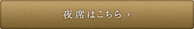 夜席はこちら
