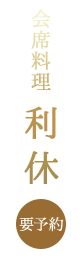 会席料理 利休 要予約