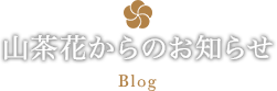 山茶花からのお知らせ